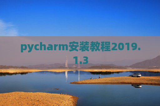 pycharm安装教程2019.1.3